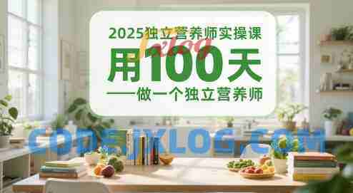 2025独立营养师实操课,用100天做一个独立营养师 2025独立营养师实操课,用100天做一个独立营养师