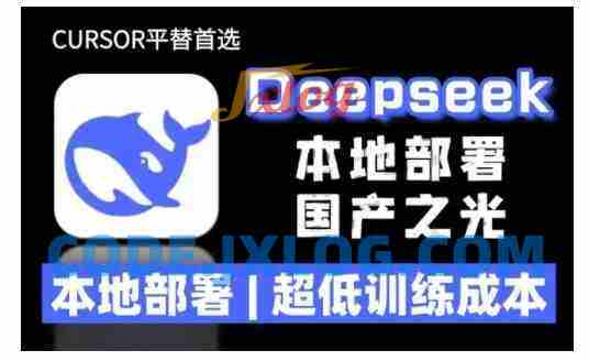 2025年deepseek R1 大型模型本地安装部署(文件+教程)本地部署,超低训练成本 2025年deepseek R1 大型模型本地安装部署(文件+教程)本地部署,超低训练成本