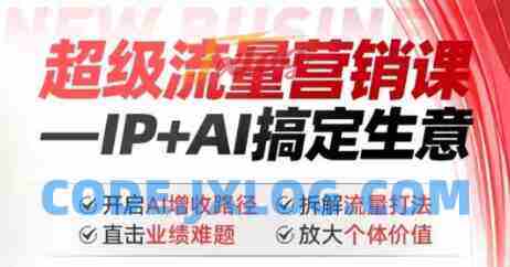 2025年超级流量营销课,IP+AI搞定生意,开启AI增收路径 直击业绩难题 拆解流量打法 放大个体价值 2025年超级流量营销课,IP+AI搞定生意,开启AI增收路径 直击业绩难题 拆解流量打法 放大个体价值