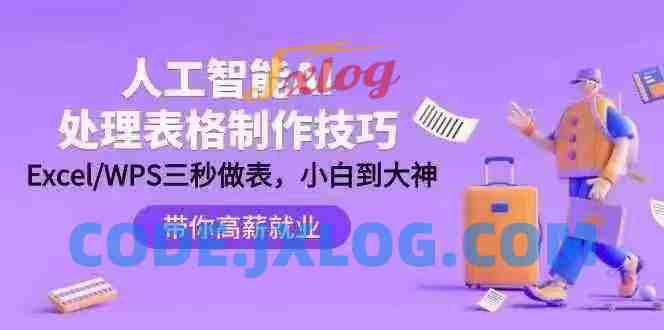 人工智能-AI处理表格制作技巧:ExcelWPS三秒做表,大神到小白 人工智能-AI处理表格制作技巧:ExcelWPS三秒做表,大神到小白