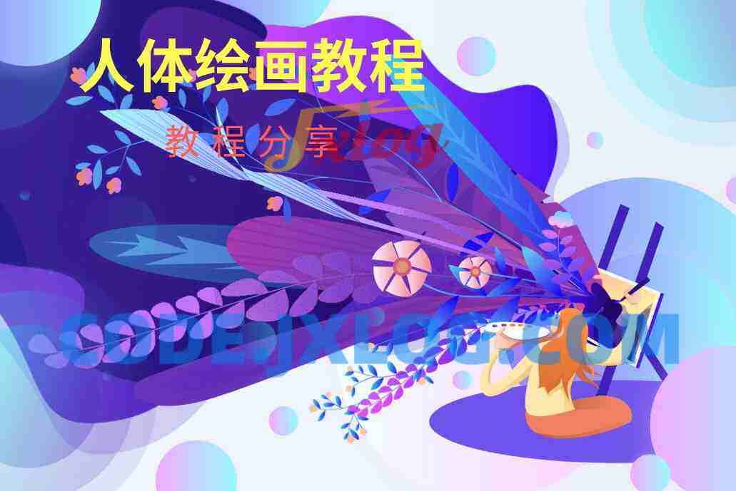 人体结构角色设计绘画教程 人体结构角色设计绘画教程