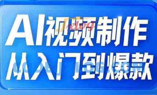 AI视频制作从入门到爆款,从文生图到图生视频,全链路打造自媒体爆款视频 AI视频制作从入门到爆款,从文生图到图生视频,全链路打造自媒体爆款视频