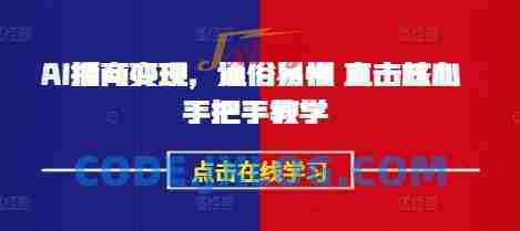AI播商变现,通俗易懂 直击核心 手把手教学 AI播商变现,通俗易懂 直击核心 手把手教学