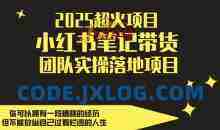 2025超火项目，小红书笔记带货团队实操落地项目，轻松日入5张