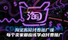 淘宝高阶付费推广课，每个卖家都应该学点付费推广