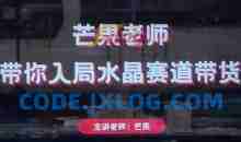 芒果老师·带你入局水晶赛道带货，助你开启水晶直播带货事业