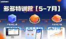 多多特训营【5-7月】产品决定上限，方法决定下限，各种玩法技巧落地实操