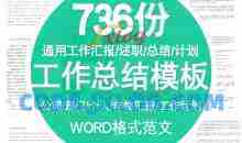 【工作总结】各行业、岗位工作总结模板(Word格式 736份)
