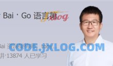 Tony Bai Go语言第一课 大师带路，快速上手Go语言