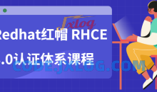 Redhat红帽 RHCE8.0认证体系课程