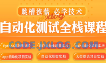 松勤–软件测试之python自动化测试57期-价值6700元