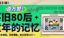 利用复刻80年代童年回忆杀，条条爆款，单日变现几张