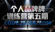 个人品牌训练营第五期，人脉资源个人IP变现