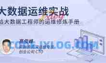 大数据运维实战，给大数据工程师的运维修炼手册