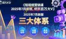 短视频营销课2025年7月新版，三大体系成就百万大V