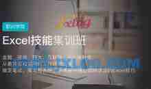 职问-excel技能集训营
