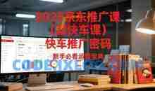 2025京东推广课（原快车课）解锁京东快车推广密码，新手必看运营宝典