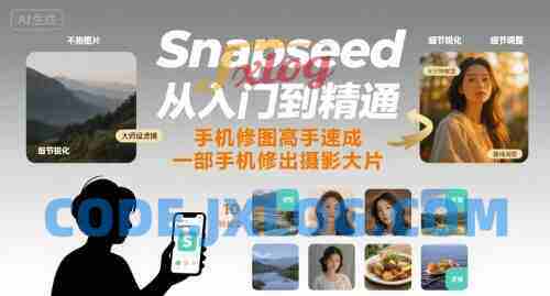Snapseed从入门到精通,手机修图高手速成,一部手机就能修出摄影大片 Snapseed从入门到精通,手机修图高手速成,一部手机就能修出摄影大片