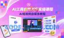 魔租-AI工具创意创作实操课程，AI短视频自媒体教程