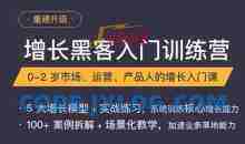 增长黑客入门训练营