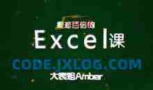 大表姐Amber，提速百倍的Excel课