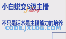 晶姐线上主播课，小白蜕变S级主播，主播能力培养