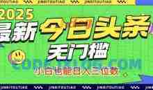 最新头条火爆赛道，无门槛操作简单，小白也能日入三位数【揭秘】