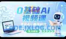 0基础Ai视频课，学会Ai，拥抱时代