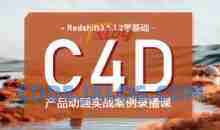 UTV Redshift+C4D零基础产品动画案例课第1期