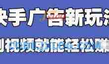 快手看广告项目，零门槛操作简单，单机日入30-50可批量放