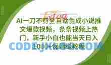 AI一刀不剪全自动生成条条视频上热门，新手小白也能当天日入数张【揭秘】