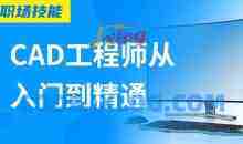 Auto CAD工程师从入门到精通