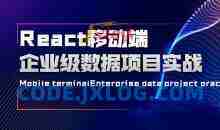 React移动端企业级数据项目实战