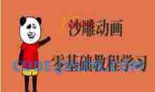 抖音沙雕动画制作-沙雕人物动画教程-跟着大神月涨粉10W+