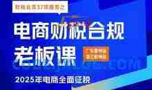 电商财税合规线下课，适合老板+财务，教你规避涉税风险，实现低成本合规经营