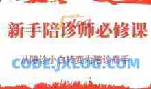 新手陪诊师必修课，从陪诊小白转变为陪诊高手