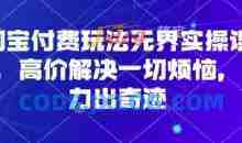 淘宝付费玩法无界实操课程，高价解决一切烦恼，大力出奇迹