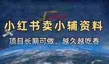 小学教辅资料在小红书这样卖，项目长期稳定收益，越久越吃香