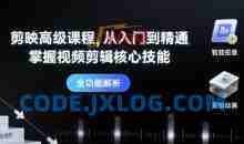 剪映高级课程从入门到精通，掌握视频剪辑核心技能