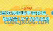 抖音影视搬运手搓教程，搬运新号10个作品必爆