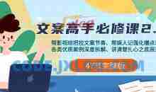 影视 综纪-文案高手必修课2.0：文案课/案例课/认知课/题材课/变现课/加餐课