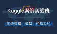 七月在线·Kaggle实战班课程