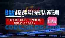 B站创业粉极速引流私密课，一天引流300+，小白搬砖，轻松日入数张