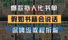 最新爆款拟人化书单玩法，假如书籍会说话，保姆级教程