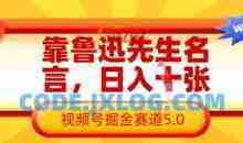 靠鲁迅先生名言，日入数张，视频号掘金赛道5.0