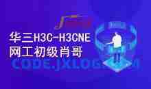 H3C-H3CNE 华三网络工程师从入门到精通 自学视频课程[肖哥]