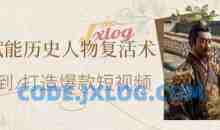 AI赋能历史人物复活术：从0到1打造爆款短视频，7天涨粉10W