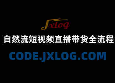 自然流短视频直播带货全流程-抖音电商教程 自然流短视频直播带货全流程-抖音电商教程