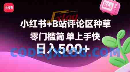 小红书+B站评论区种草,零门槛简单上手快 ,1分钟一单,只需复制粘贴评论就有钱看 小红书+B站评论区种草,零门槛简单上手快 ,1分钟一单,只需复制粘贴评论就有钱看