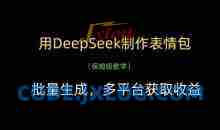 用DeepSeek制作表情包，批量生成，多平台获取收益